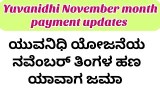 Yuvanidhi scheme pending payment updates/Yuvanidi December month payment updates