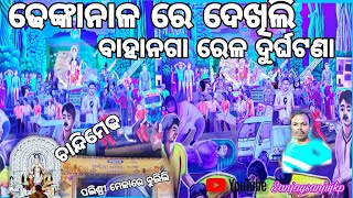 ଢେଙ୍କାନାଳ ରେ ଦେଖିଲି ବାହାନଗା ରେଳ ଦୁର୍ଘଟଣା କଥା 🚉/Dhenkanal Baji Chowk presenting Bahanaga Train mishap