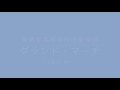 グランド・マーチ （小長谷 宗一） 長崎県立長崎東高等学校吹奏楽部