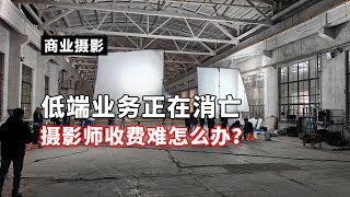 摄影师收费难怎么办?低端业务正在消亡