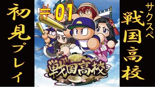 実況パワフルプロ野球サクセススペシャル PS4（サクスペ）＃01　【戦国高校、初見プレイ！　オリ変、サクラフブキ取得なるか！？】