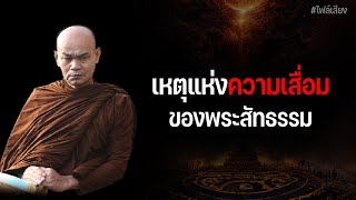 เหตุแห่งความเสื่อม ของพระสัทธรรม