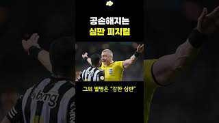 공손해지는 심판 피지컬