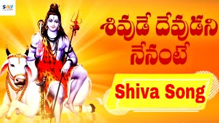 Shivude Devudani Nenante Full Devotional Folk Song | Manne Praveen | Lord Shiva Songs Telugu