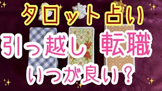 タロット占い　引っ越し　転職　ベストタイミング