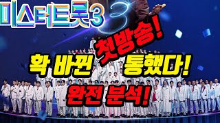 미스터트롯3 첫방송 완전 분석! 부자 망해도 3년 간다! 확 바꾸고 제대로 통했다?! 벌써부터 눈에 띄는 출연자는?! #미스터트롯3