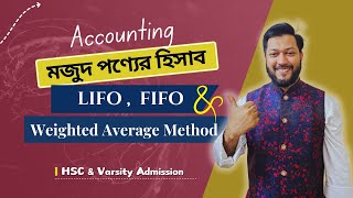 মজুদ পণ্যের হিসাব। Mathematical illustration। হিসাববিজ্ঞান। For HSC \u0026 varsity admission