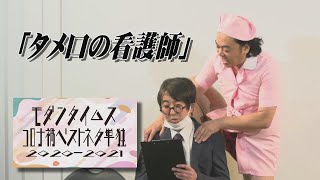 「タメ口の看護師」【モダンタイムス コロナ禍ベストネタ単独2020-2021】