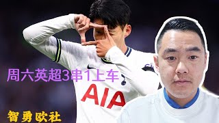 周六英超3串1，第23轮焦点赛事：西汉姆联vs切尔西，莱斯特城vs热刺，阿森纳vs布伦特福德，赛事分析与推荐 #premierleague