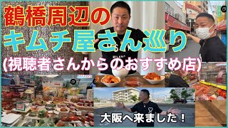 鶴橋周辺のキムチ屋さん巡り！