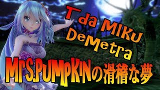 769【MMD】🎃Mrs Pumpkinの滑稽な夢🎃【Tda MIku Demetra】