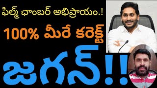 జగన్ 100% కరెక్ట్ ! ఫిల్మ్ ఛాంబర్ అభిప్రాయం !#ap politics #Jagan #CBN #pavan#@Andhravaani365#2024