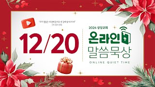 온라인 말씀묵상ㅣ박정웅 목사ㅣ12월 20일 (금)