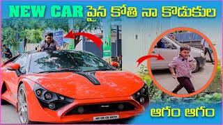 New Car పైనా కోతి నా కొడుకులు ఆగం ఆగం | Pareshan Family