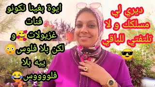 كوني جميلة و أنيقة و بلاااا فلوووس😎و ديري لي جاك فعقلك و ماتسوقيش للباقي ✌️😎