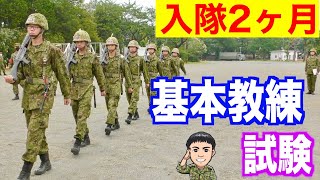 【陸上自衛隊】入隊２ヶ月！基本教練試験をレポート！【練馬駐屯地】トッカグン