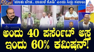 ಇಂದು 60 ಪರ್ಸೆಂಟ್ ಕಮಿಷನ್!? Suvarna News Discussion | LRC Part -2 | Kannada Debate