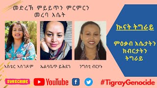 መረባ እሴት: መድረኽ ምይይጥን ምርምርን