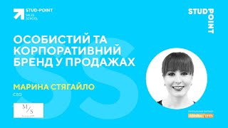 Особистий та корпоративний бренд у продажах