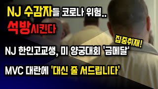 미주 한인들의 오늘을 마무리하는 필수 뉴욕, 뉴저지 소식 (KBTV News9 10월 20일 HD)