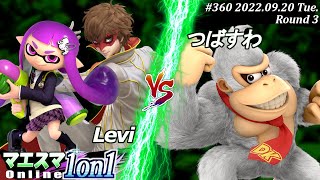 マエスマ1on1#360[R3] Levi(ジョーカー,インクリング）VS つばすわ(ドンキーコング) #スマブラSP #マエスマ