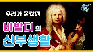 비발디가 신부님이라고요??_비발디는 어떤 신부님이었을까?[클클뮤직_#2]