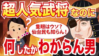 伊達政宗とかいう有名なのに隻眼だったことしか知られしられてない武将【ゆっくり歴史解説】