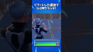 奇跡すぎる1v2クラッチ！！！ #shorts 【FORTNITE/フォートナイト】