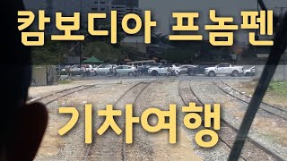 캄보디아 프놈펜 기차를 타고 철길주변구경(영상수정)