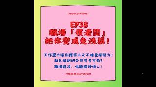 職場「慣老闆」把你變成免洗筷！工作壓力讓你獲得三天不睡覺超能力！缺乏培訓的公司有多可怕？職場霸凌、性騷擾好煩人！