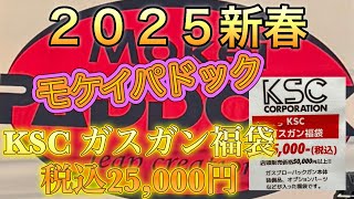 2025年1月2日モケイパドックさん　KSCハンドガン福袋開封動画です〜