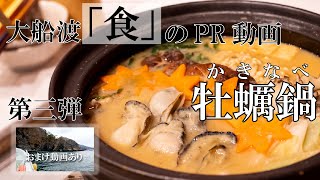 大船渡「食」のPR動画　第三弾『牡蠣鍋』/　おまけ動画あり