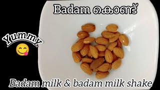 ബദാം കൊണ്ട് ഇങ്ങനെ ഉണ്ടാക്കി നോക്കൂ ഞെട്ടും | badam milk and milk shake