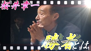 【雀鬼】　桜井章一が語る、勝者とは、なにか？価値観がそこにあるのか!!