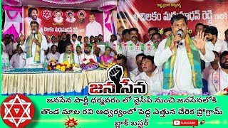 ధర్మవరం తొండ మాల రవి ఆధ్వర్యంలో పెద్ద ఎత్తున జనసేనలో చేరికలు బ్లాక్ బస్టర్