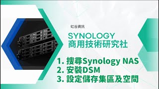 Synology 3分鐘教學-搜尋NAS/安裝DSM/設定儲存空間