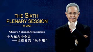 The Sixth Plenary Session in 2021 - China's national rejuvenation