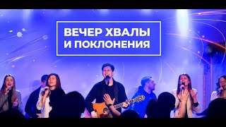 ВЕЧІР ХВАЛИ ТА ПОКЛОНІННЯ | ЦЕРКВА «СПОКУТА»  М. ХАРКІВ | 28 ЛИСТОПАДА 2021