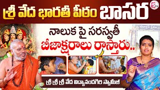 Special Story On Veda Bharathi Peetham in Basara | Veda Patashala | SumanTV Nirmal