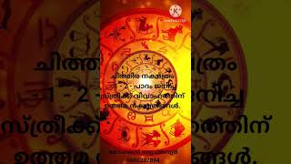 ചിത്തിര നക്ഷത്രം - 1 - 2 - പാദം ജനിച്ച സ്ത്രീക്ക് വിവാഹത്തിന് ഉത്തമ നക്ഷത്രങ്ങൾ.