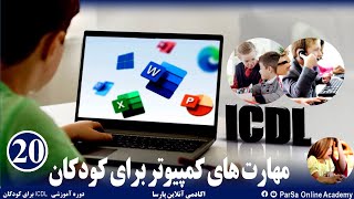 مهارت‌های کمپیوتر برای کودکان جلسه بیستم | Part 20