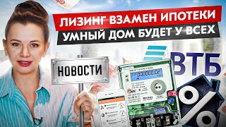 Умные счетчики / Ипотека / Лизинг — Новости недвижимости в России #1