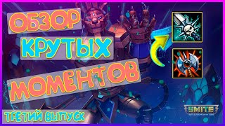 Анхур ТОП ●  SMITE - Обзор крутых моментов #3