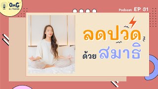 ลดปวดไมเกรน ด้วยสมาธิ | Smile Migraine Podcast EP.31