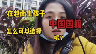 在越南生孩子怎么可以选择中国国籍呢？