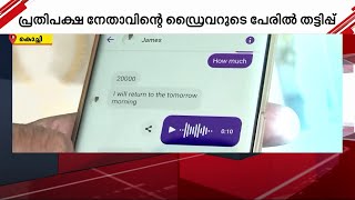 വി ഡി സതീശന്റെ ഡ്രൈവറുടെ പേരിൽ വ്യാജ അക്കൗണ്ട് ഉണ്ടാക്കി തട്ടിപ്പ് | Online Fraud Case