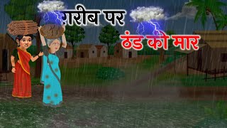 ग़रीब पर ठंड की मार || Garib par thand ki maar || Hindi kahani || Bedtime stories