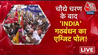 LIVE: 'INDIA' गठबंधन के नेताओं ने जारी किया 'एग्जिट पोल'! | INDIA Alliance | BJP Vs Congress |AajTak