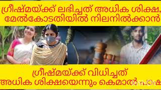 ഗ്രീഷ്മയ്ക്ക് ലഭിച്ചത് അധിക ശിക്ഷ, മേൽകോടതിയിൽ നിലനിൽക്കാൻ സാധ്യത | BTS #bts