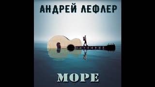 Андрей Лефлер - Взаперти